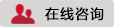 在线咨询