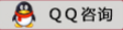 QQ咨询
