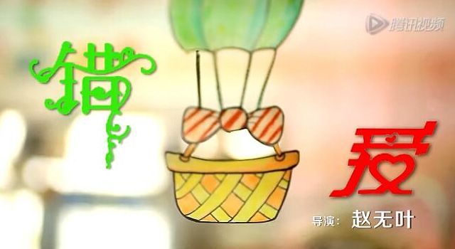 《错爱》