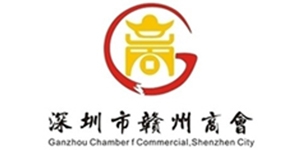 深圳市赣州商会