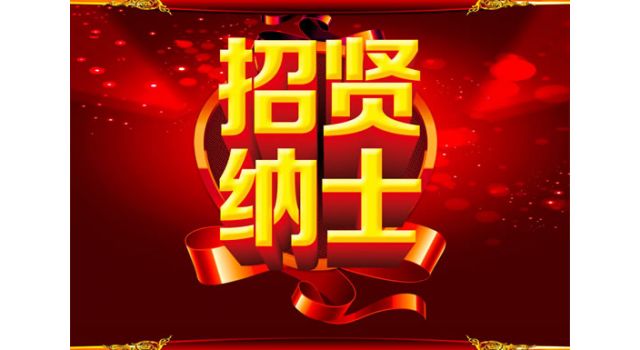 招聘启事