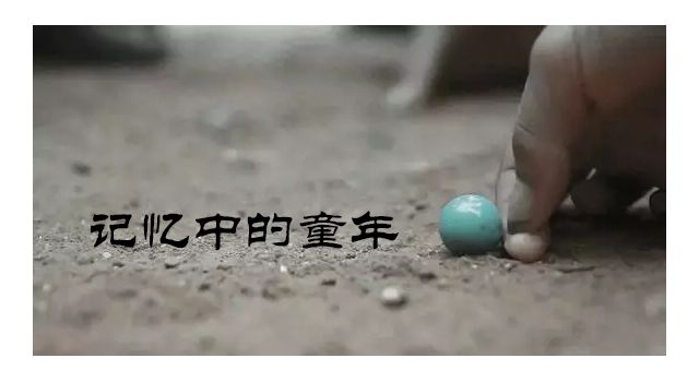纪录片《记忆中的童年》