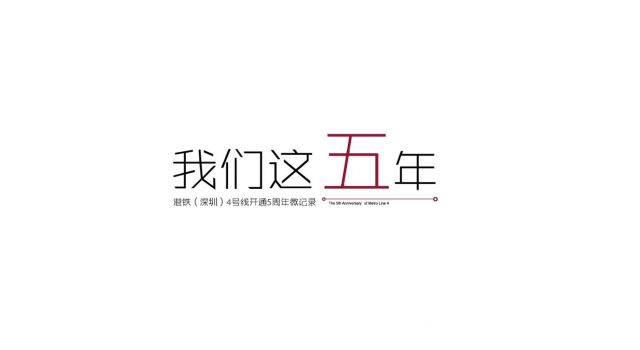 港铁（深圳）开通5周年微记实品牌宣传片