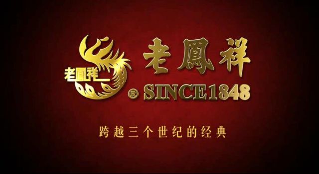 老凤祥2017春茗年会