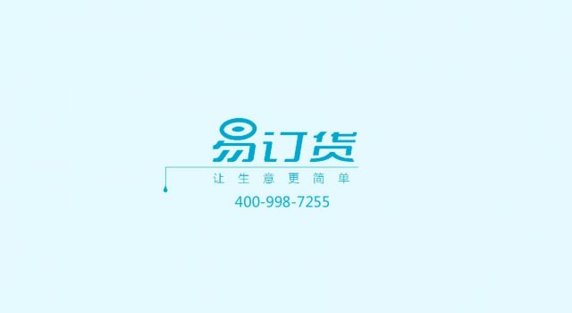 易订货MG动画MG宣传片