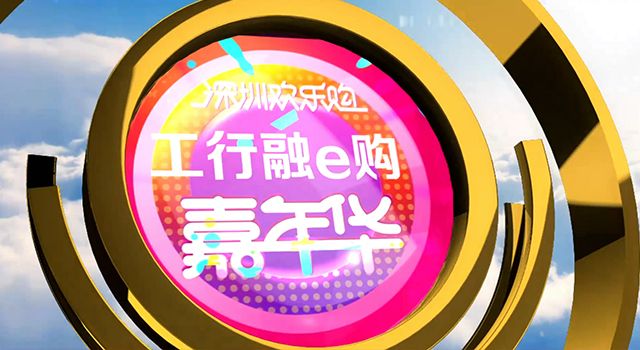 工行融e购嘉年华