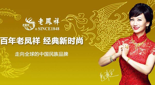 百年老凤祥，经典新时尚
